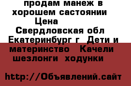 продам манеж в хорошем састоянии › Цена ­ 1 000 - Свердловская обл., Екатеринбург г. Дети и материнство » Качели, шезлонги, ходунки   